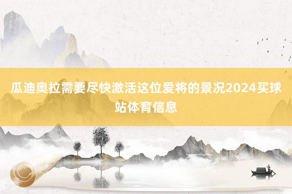 瓜迪奥拉需要尽快激活这位爱将的景况2024买球站体育信息