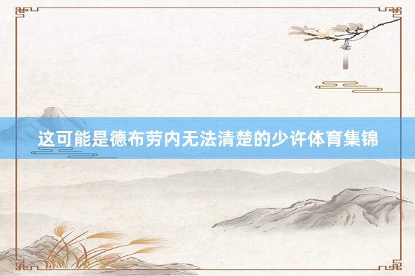 这可能是德布劳内无法清楚的少许体育集锦