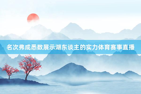 名次弗成悉数展示湖东谈主的实力体育赛事直播