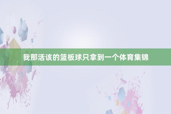 我那活该的篮板球只拿到一个体育集锦