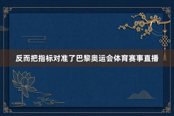 反而把指标对准了巴黎奥运会体育赛事直播
