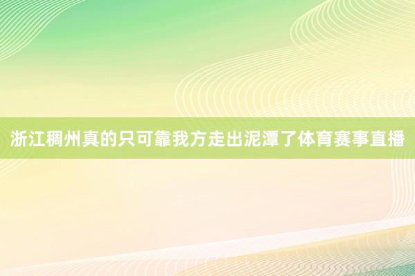 浙江稠州真的只可靠我方走出泥潭了体育赛事直播