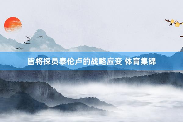 皆将探员泰伦卢的战略应变 体育集锦