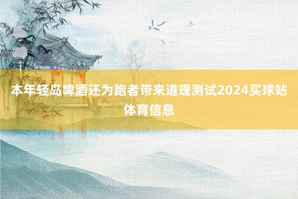 本年轻岛啤酒还为跑者带来道理测试2024买球站体育信息