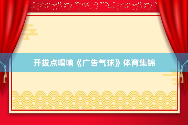 开拔点唱响《广告气球》体育集锦