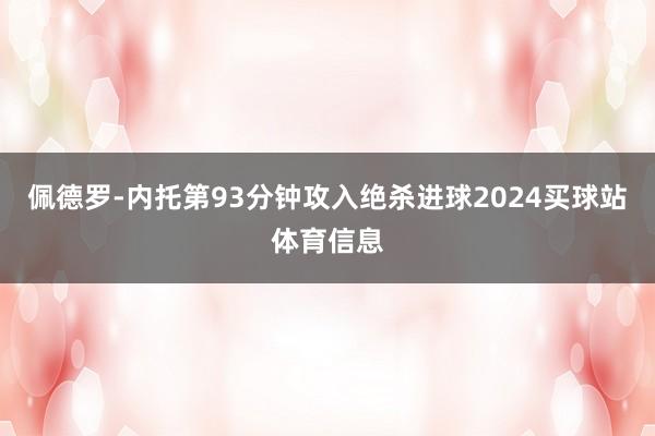 佩德罗-内托第93分钟攻入绝杀进球2024买球站体育信息
