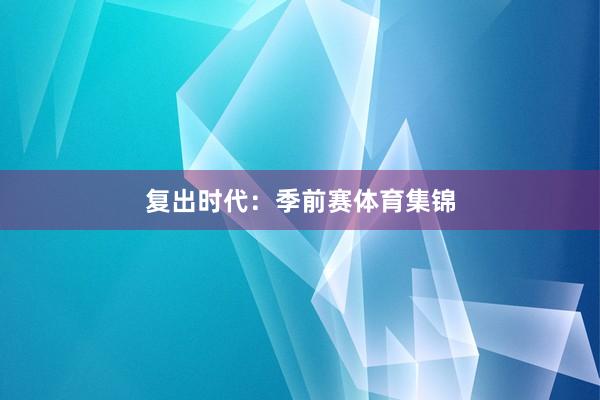 复出时代：季前赛体育集锦