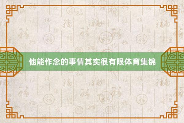 他能作念的事情其实很有限体育集锦