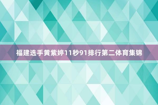 福建选手黄紫婷11秒91排行第二体育集锦