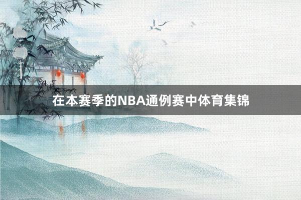 在本赛季的NBA通例赛中体育集锦