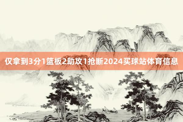 仅拿到3分1篮板2助攻1抢断2024买球站体育信息