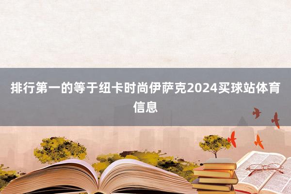排行第一的等于纽卡时尚伊萨克2024买球站体育信息