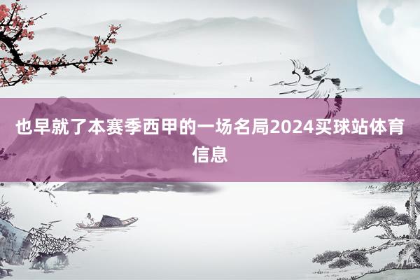 也早就了本赛季西甲的一场名局2024买球站体育信息