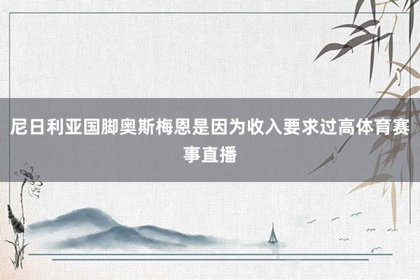 尼日利亚国脚奥斯梅恩是因为收入要求过高体育赛事直播