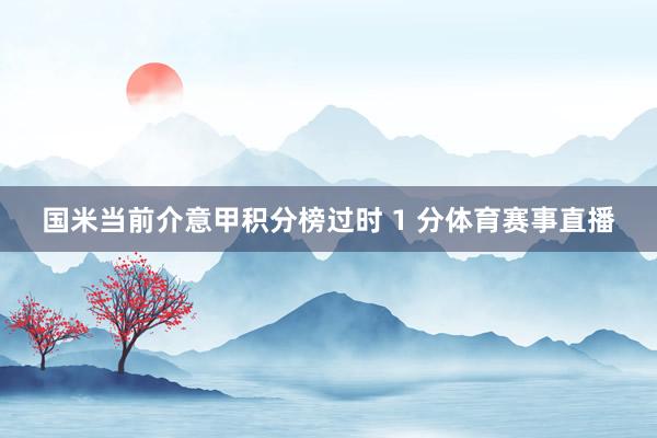 国米当前介意甲积分榜过时 1 分体育赛事直播