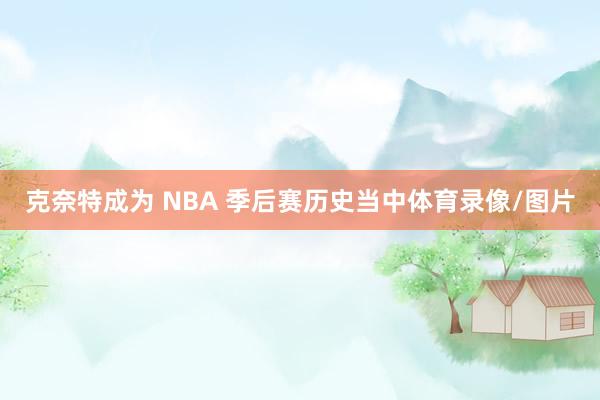 克奈特成为 NBA 季后赛历史当中体育录像/图片