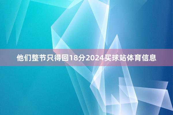 他们整节只得回18分2024买球站体育信息