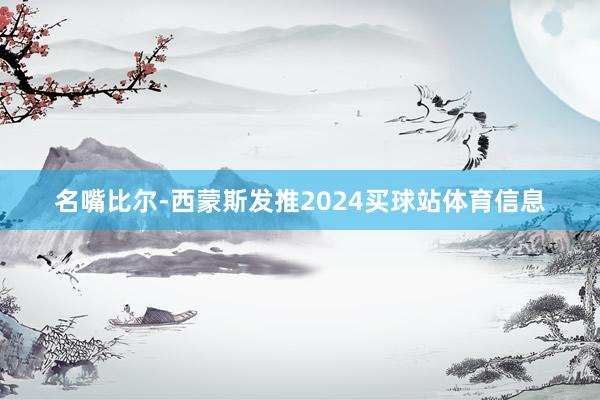 名嘴比尔-西蒙斯发推2024买球站体育信息