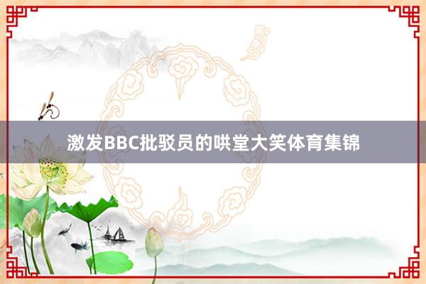 激发BBC批驳员的哄堂大笑体育集锦