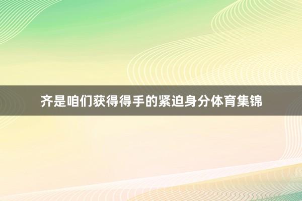 齐是咱们获得得手的紧迫身分体育集锦