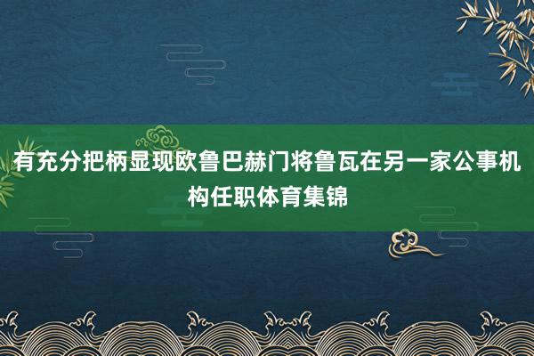 有充分把柄显现欧鲁巴赫门将鲁瓦在另一家公事机构任职体育集锦