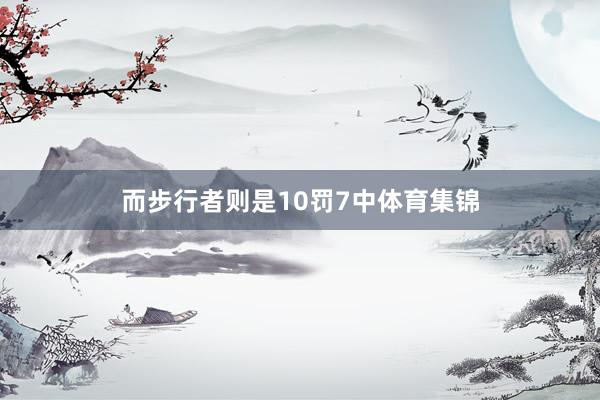 而步行者则是10罚7中体育集锦