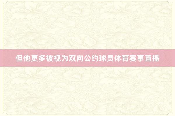 但他更多被视为双向公约球员体育赛事直播