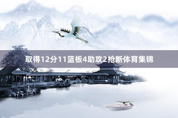 取得12分11篮板4助攻2抢断体育集锦