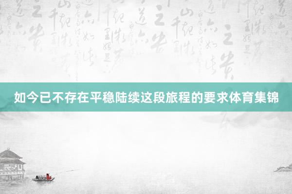 如今已不存在平稳陆续这段旅程的要求体育集锦