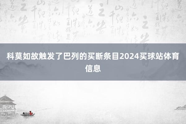 科莫如故触发了巴列的买断条目2024买球站体育信息
