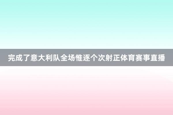 完成了意大利队全场惟逐个次射正体育赛事直播