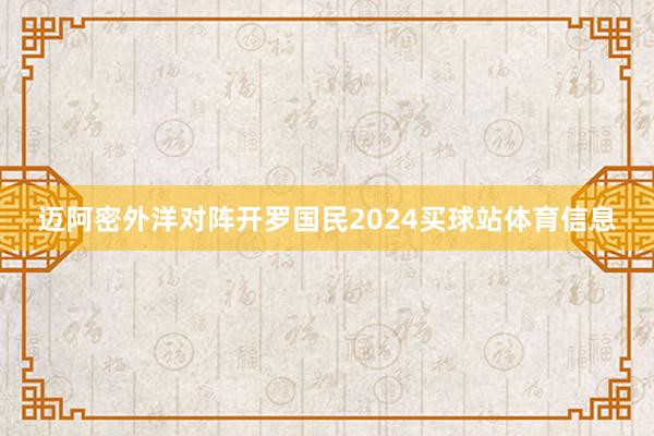 迈阿密外洋对阵开罗国民2024买球站体育信息