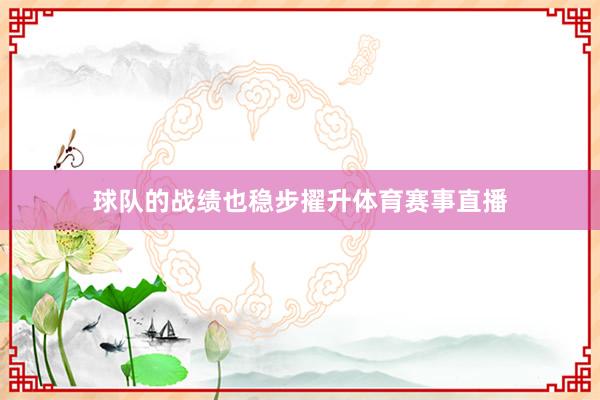 球队的战绩也稳步擢升体育赛事直播