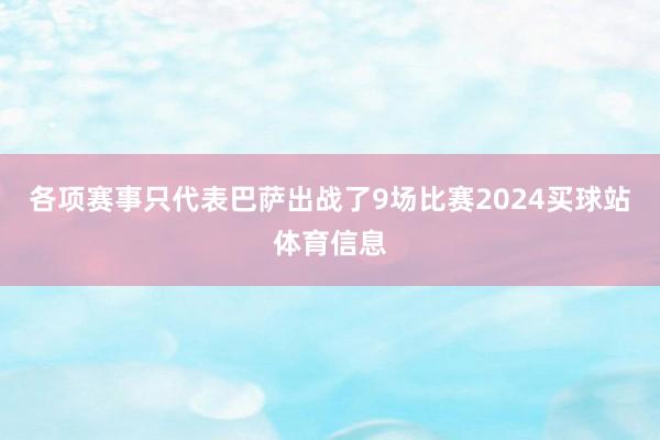 各项赛事只代表巴萨出战了9场比赛2024买球站体育信息