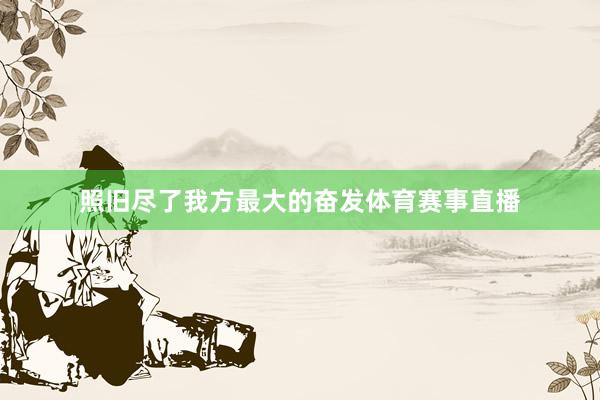照旧尽了我方最大的奋发体育赛事直播