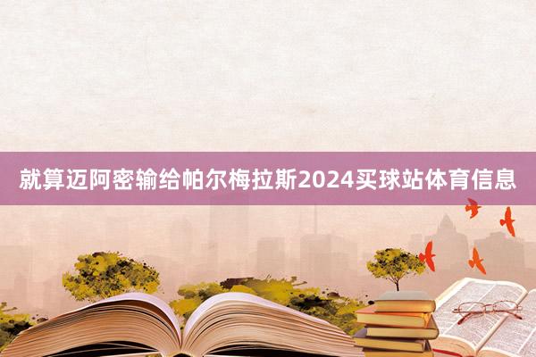就算迈阿密输给帕尔梅拉斯2024买球站体育信息