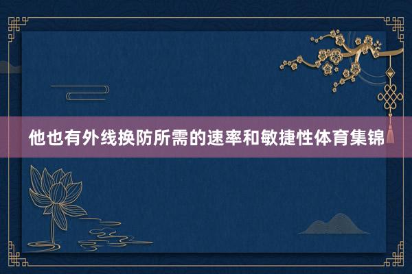 他也有外线换防所需的速率和敏捷性体育集锦