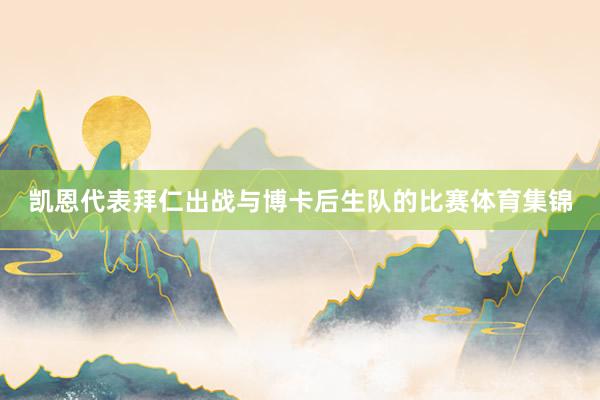 凯恩代表拜仁出战与博卡后生队的比赛体育集锦