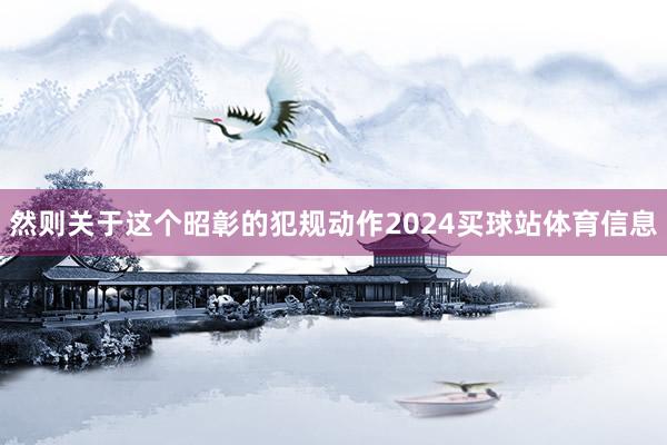 然则关于这个昭彰的犯规动作2024买球站体育信息