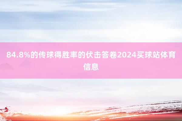 84.8%的传球得胜率的伏击答卷2024买球站体育信息