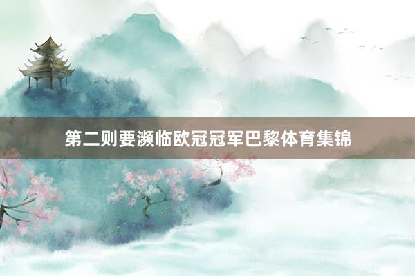 第二则要濒临欧冠冠军巴黎体育集锦