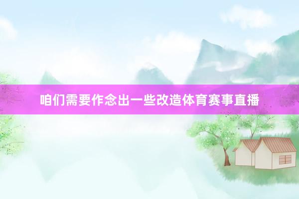 咱们需要作念出一些改造体育赛事直播
