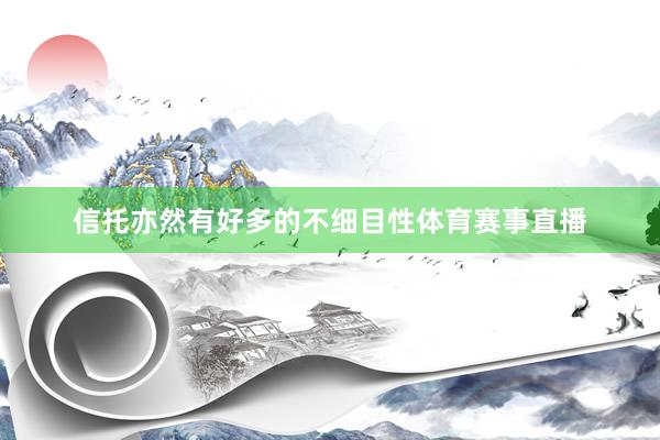 信托亦然有好多的不细目性体育赛事直播