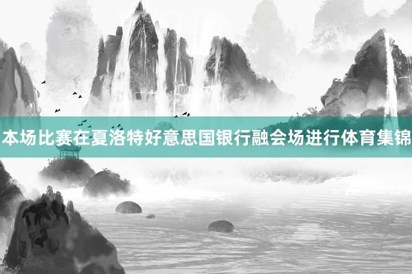 本场比赛在夏洛特好意思国银行融会场进行体育集锦