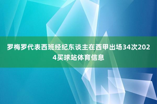 罗梅罗代表西班经纪东谈主在西甲出场34次2024买球站体育信息