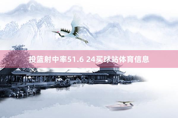 投篮射中率51.6 24买球站体育信息
