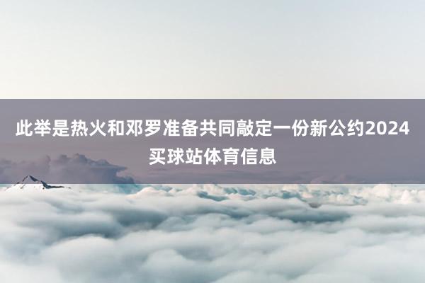 此举是热火和邓罗准备共同敲定一份新公约2024买球站体育信息