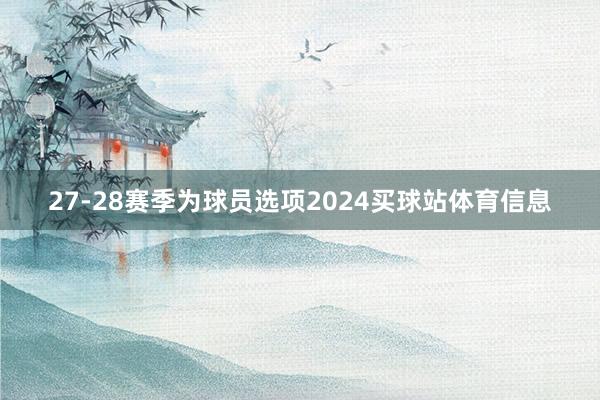 27-28赛季为球员选项2024买球站体育信息