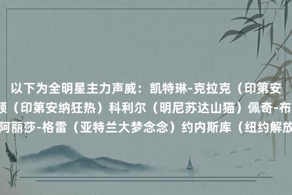 以下为全明星主力声威：凯特琳-克拉克（印第安纳狂热）阿丽亚-波士顿（印第安纳狂热）科利尔（明尼苏达山猫）佩奇-布克斯（达拉斯飞翼）阿丽莎-格雷（亚特兰大梦念念）约内斯库（纽约解放东谈主）布里安娜-斯图尔特（纽约解放东谈主）欧古米克（西雅图风暴）萨图-萨巴利（凤凰城水星）阿贾-威尔逊（拉斯维加斯王牌）以下为全明星替补声威：索尼娅-西特隆（华盛顿巧妙东谈主）基基-伊里芬（华盛顿巧妙东谈主）斯凯拉-狄金