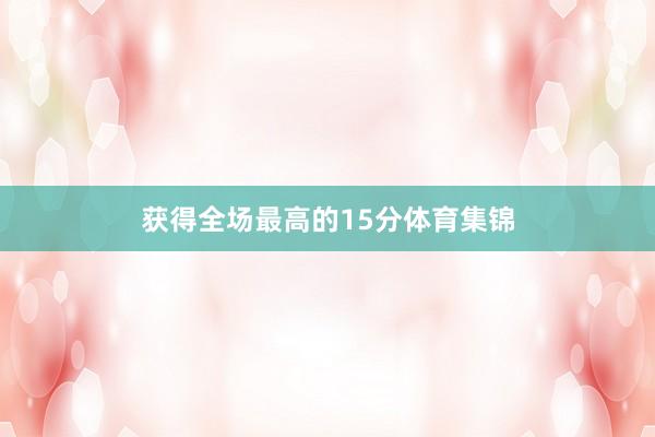 获得全场最高的15分体育集锦
